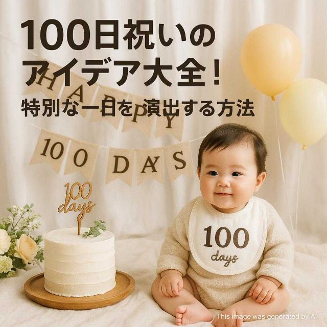 100日祝いのアイデア大全！特別な一日を演出する方法