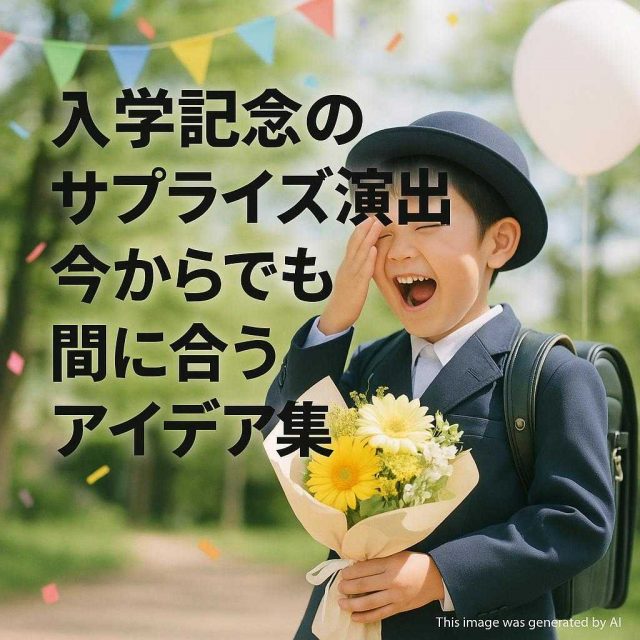 入学記念のサプライズ演出、今からでも間に合うアイデア集