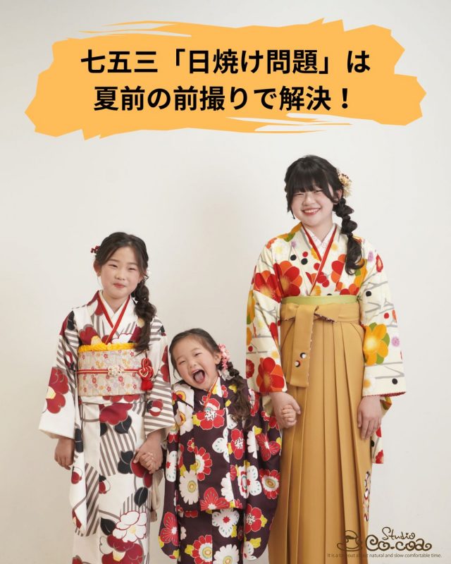 七五三「日焼け問題」は夏前の前撮りで解決！