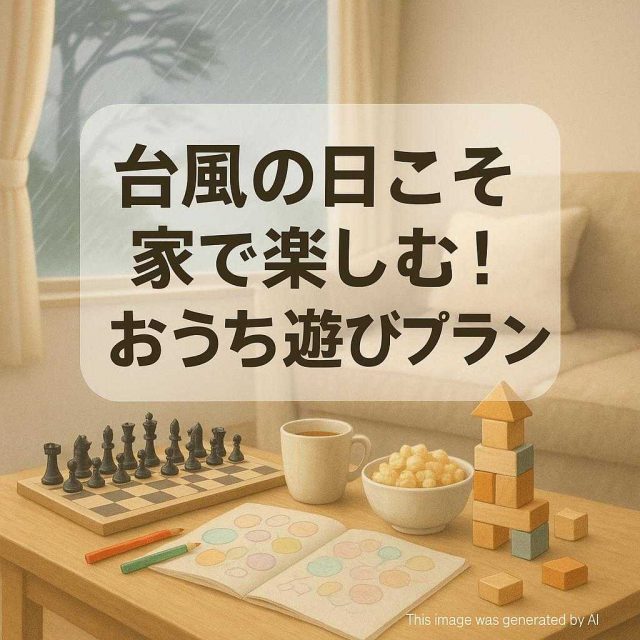 台風の日こそ家で楽しむ！おうち遊びプラン