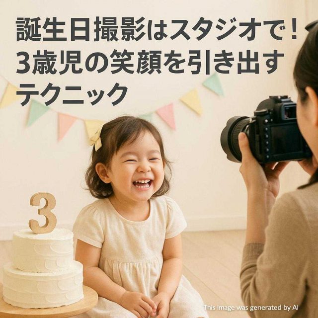 誕生日撮影はスタジオで！3歳児の笑顔を引き出すテクニック