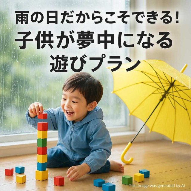 雨の日だからこそできる！子供が夢中になる遊びプラン
