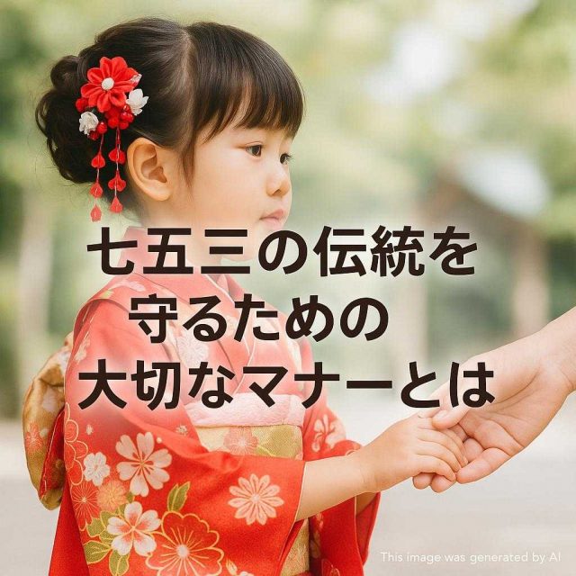 七五三の伝統を守るための大切なマナーとは