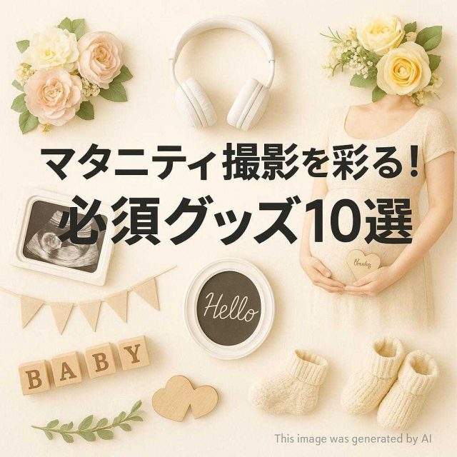 マタニティ撮影を彩る！必須グッズ10選