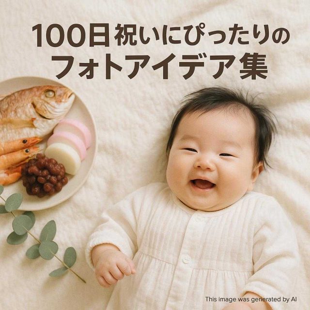 100日祝いにぴったりのフォトアイデア集