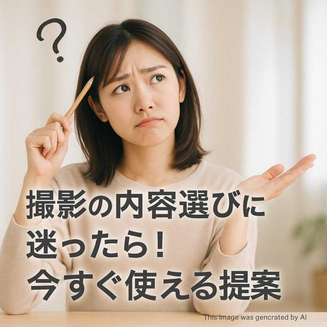 撮影の内容選びに迷ったら！今すぐ使える提案