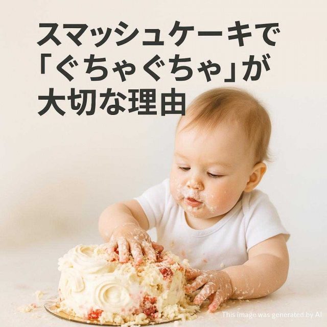 スマッシュケーキで「ぐちゃぐちゃ」が大切な理由