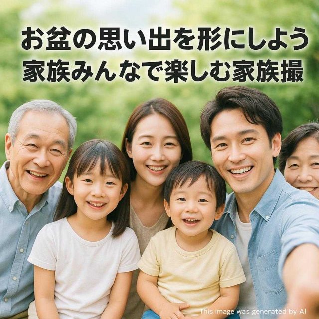 お盆の思い出を形にしよう！家族みんなで楽しむ家族撮影