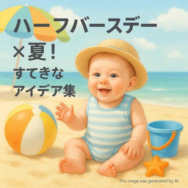 ハーフバースデー × 夏！すてきなアイデア集