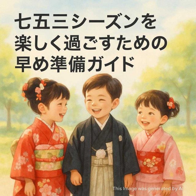 七五三シーズンを楽しく過ごすための早め準備ガイド