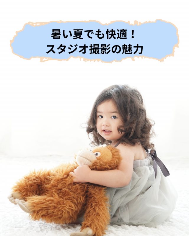 暑い夏でも快適！スタジオ撮影の魅力