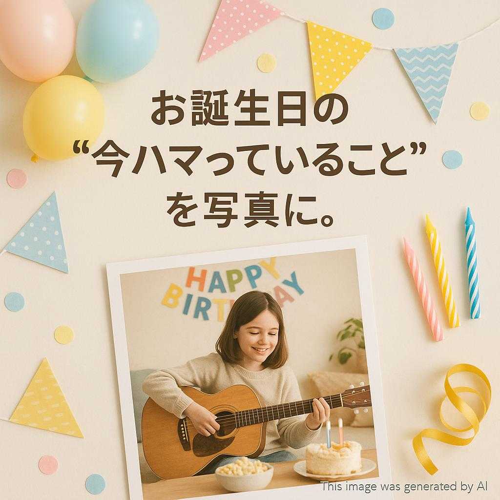 お誕生日の“今ハマっていること”を写真に