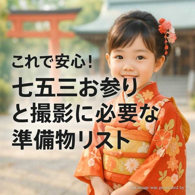 これで安心！七五三お参りと撮影に必要な準備物リスト