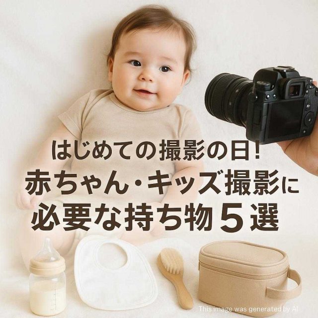 はじめての撮影の日！赤ちゃん・キッズ撮影に必要な持ち物5選