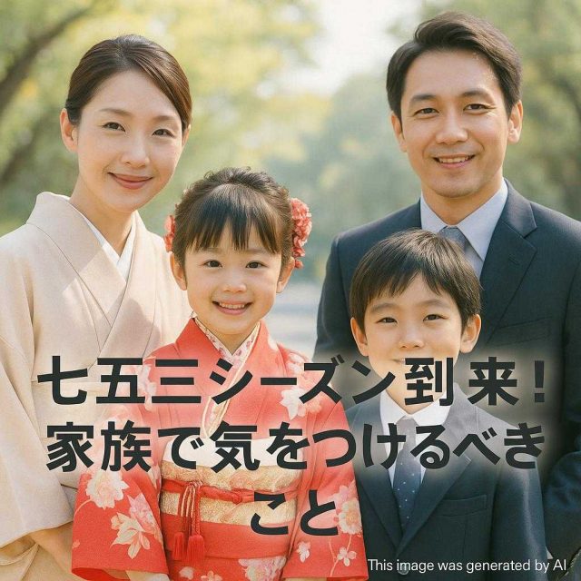 七五三シーズン到来！家族で気をつけるべきこと