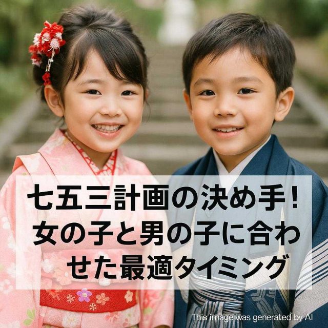 七五三計画の決め手！女の子と男の子に合わせた最適タイミング