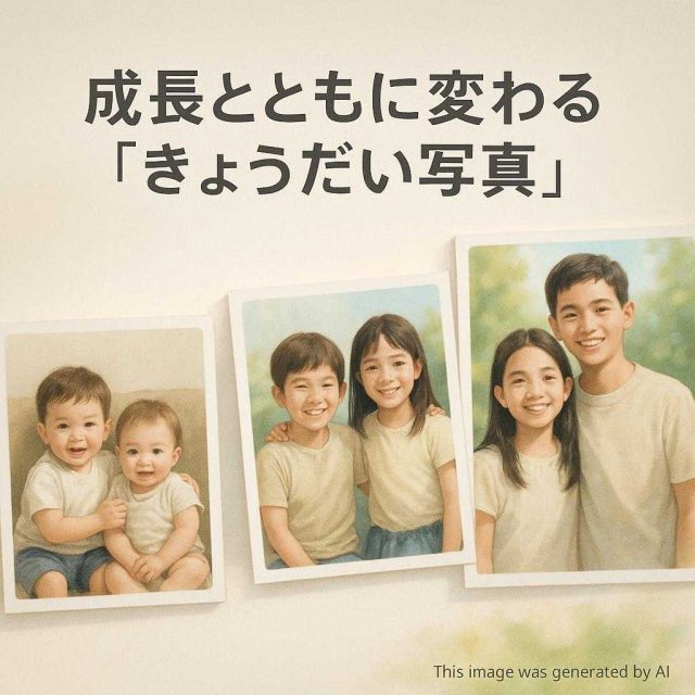 成長とともに変わる「きょうだい写真」
