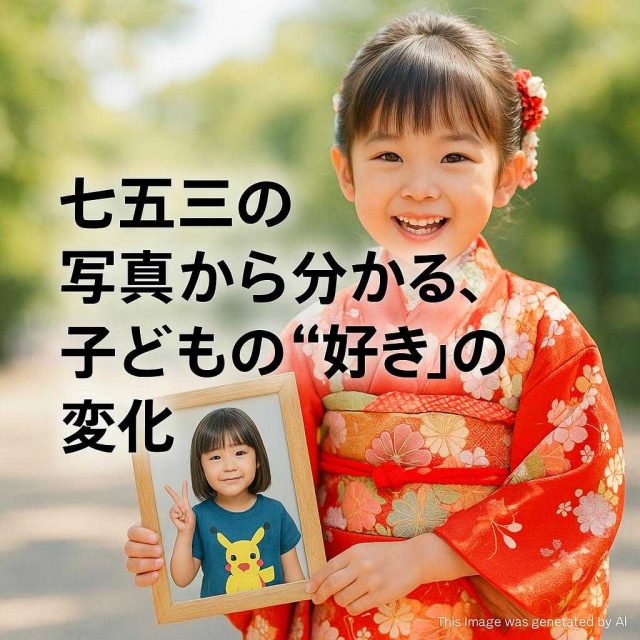 七五三の写真から分かる、子どもの“好き”の変化