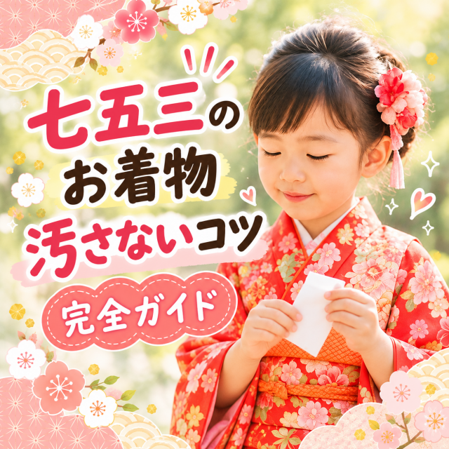 七五三のお着物 汚さないコツ完全ガイド