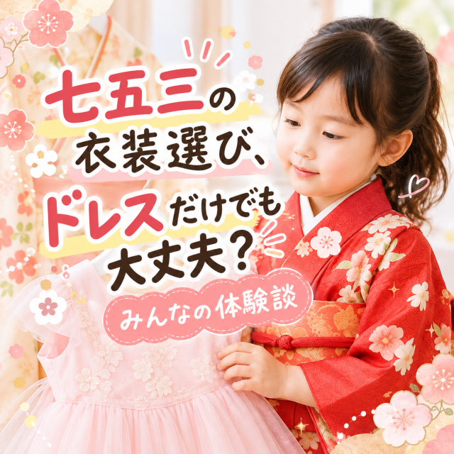 七五三の衣装選び、ドレスだけでも大丈夫？みんなの体験談