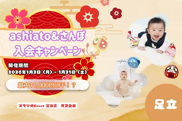 ashiato&さんぽ　入会キャンペーン