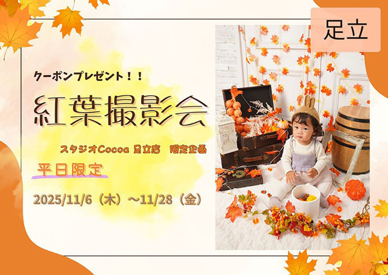 紅葉撮影会