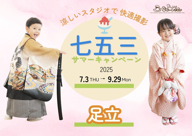 七五三サマーキャンペーン