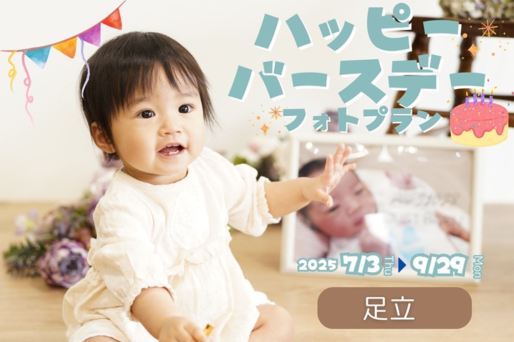 ハッピーバースデーフォトプラン