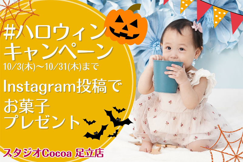 #ハロウィン キャンペーン