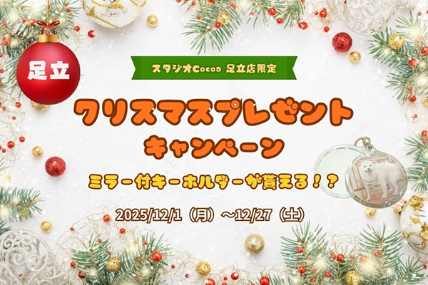 スタジオCocoa 足立店からささやかなクリスマスプレゼント
