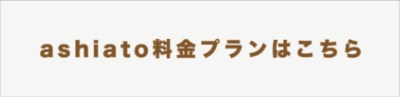 ashiato料金プランはこちら