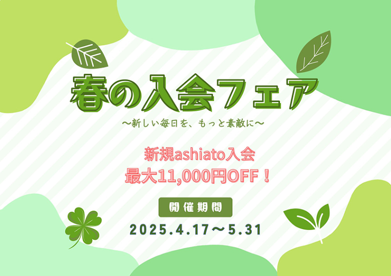 春の入会フェア　～新しい毎日を、もっと素敵に～