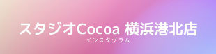 スタジオCocoa 横浜港北店