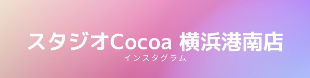 スタジオCocoa 横浜港南店