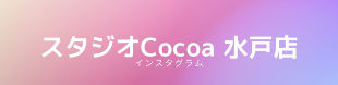 スタジオCocoa 水戸店