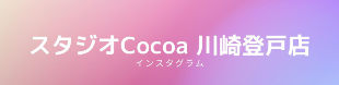 スタジオCocoa 川崎登戸店