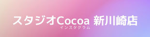 スタジオCocoa 新川崎店