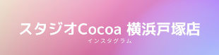 スタジオCocoa 横浜戸塚店