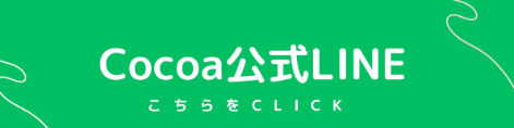 Cocoa公式LINE