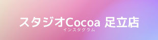 スタジオCocoa 足立店