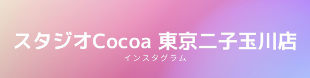 スタジオCocoa 東京二子玉川店