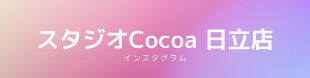 スタジオCocoa 日立店