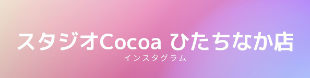 スタジオCocoa ひたちなか店