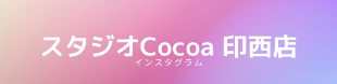 スタジオCocoa 印西店