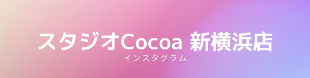 スタジオCocoa 新横浜店