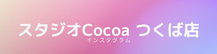 スタジオCocoa つくば店