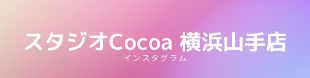 スタジオCocoa 横浜山手店