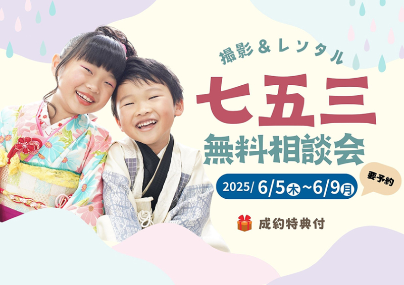 七五三無料相談会