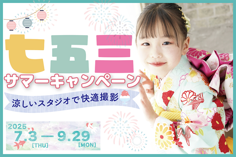 七五三サマーキャンペーン