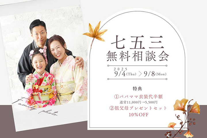 七五三無料相談会